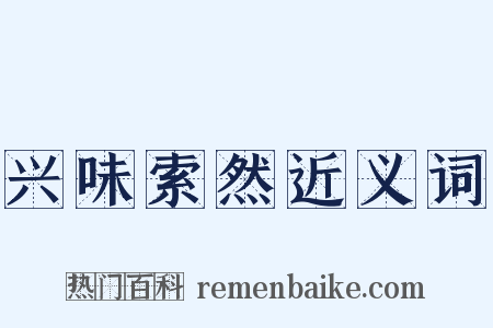 兴味索然近义词是什么意思的图片